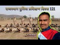 Rajasthan Police Training Day 121 🚔 | PTS TIGRA Gwalior MP | Salute &amp; Rifle Drill Training 🇮🇳