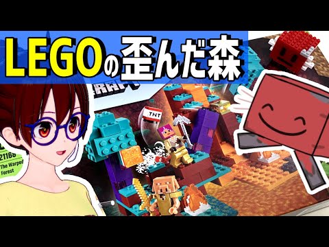 LEGOマインクラフト「歪んだ森」を解説【マイクラ】