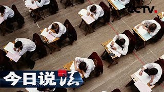 《今日说法》20170830 逢考必过的“秘籍” ：一条陌生短信声称2500元便可修改成绩 | CCTV今日说法官方频道