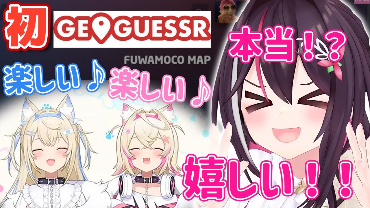 【GeoGuessr】フワモコちゃんが楽しんでくれて大喜びするあずきち！【ホロライブ/AZKi/FUWAMOCO】
