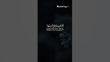 #سورة_القصص || ولا تدع مع الله إلها آخر لا إله إلا هو || #المصحف #اكسبلور #لايك #القرآن_الكريم