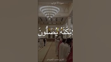 تلاوة خاشعة للشيخ محمد اللحيدان { إِنَّ اللَّهَ وَمَلائِكَتَهُ يُصَلُّونَ عَلَى النَّبِيِّ }