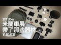 米蘭車展帶了那些器材？老司機背包大公開，採訪工具分享 / VLOG34