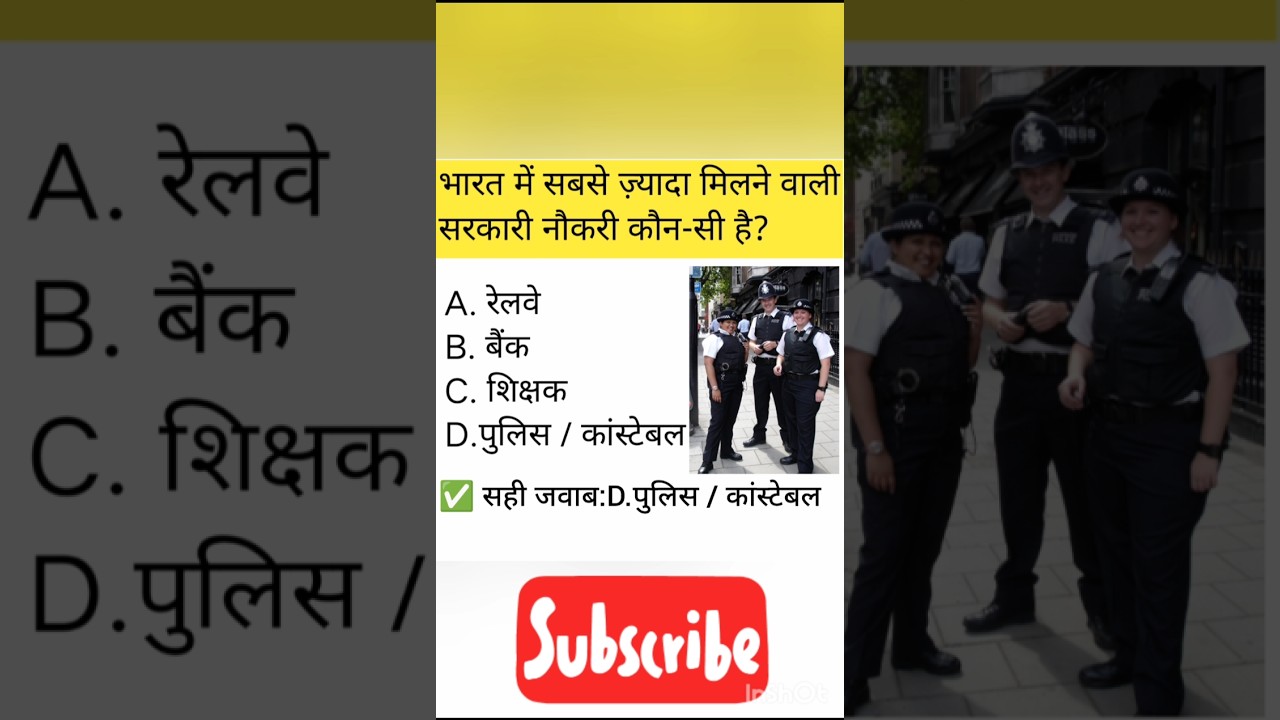 भारत में सबसे ज़्यादा सरकारी नौकरी कौन-सी?🤔 😱 Daily GK Shorts #gkfacts #shorts