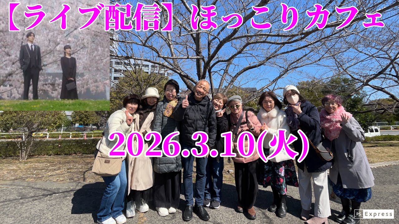 【ライブ配信】ほっこりカフェ/『ほどなくお別れです』&『スペシャルズ』大ヒット上映中！