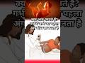 गर्भ में बच्चे का पहला अंग कौन सा बनता है?#shorts #shortsfeed #pregnancy #pregnancytips #short