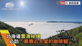 【食尚玩家帶你玩】北海道雲海秘境！必訪「最靠近天堂的咖啡館」