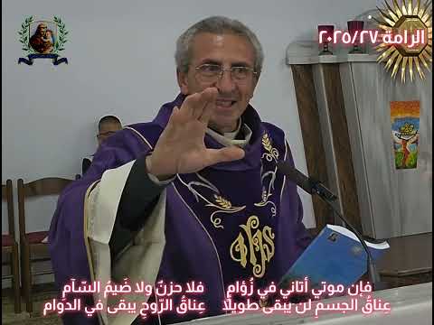 كلمتي أثناء جناز الأربعين للمرحوم عوض حنا ابو نزار