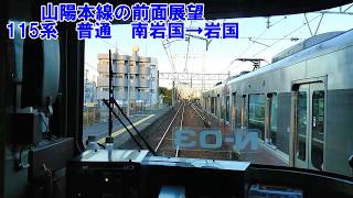 【山陽本線の前面展望】115系　普通　南岩国→岩国