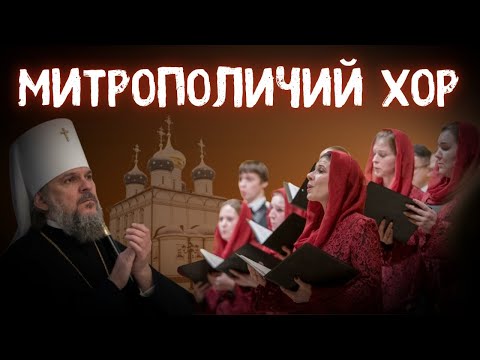 МИНСКИЙ МИТРОПОЛИЧИЙ ХОР. Концерт в Спасо-Преображенском кафедральном соборе Твери