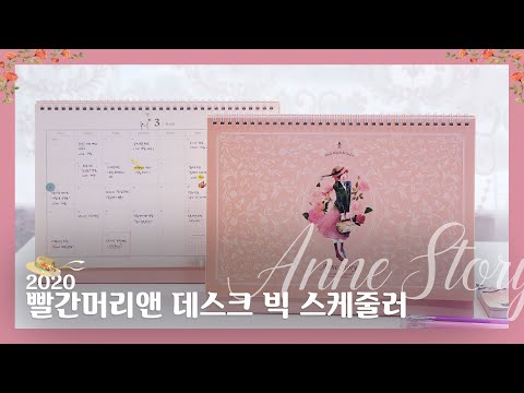 [INDIGO] 2020 빨간머리앤 데스크 빅 스케줄러-빨간머리앤과 함께 2020년을 기록하자 #빨간머리앤 #2020캘린더