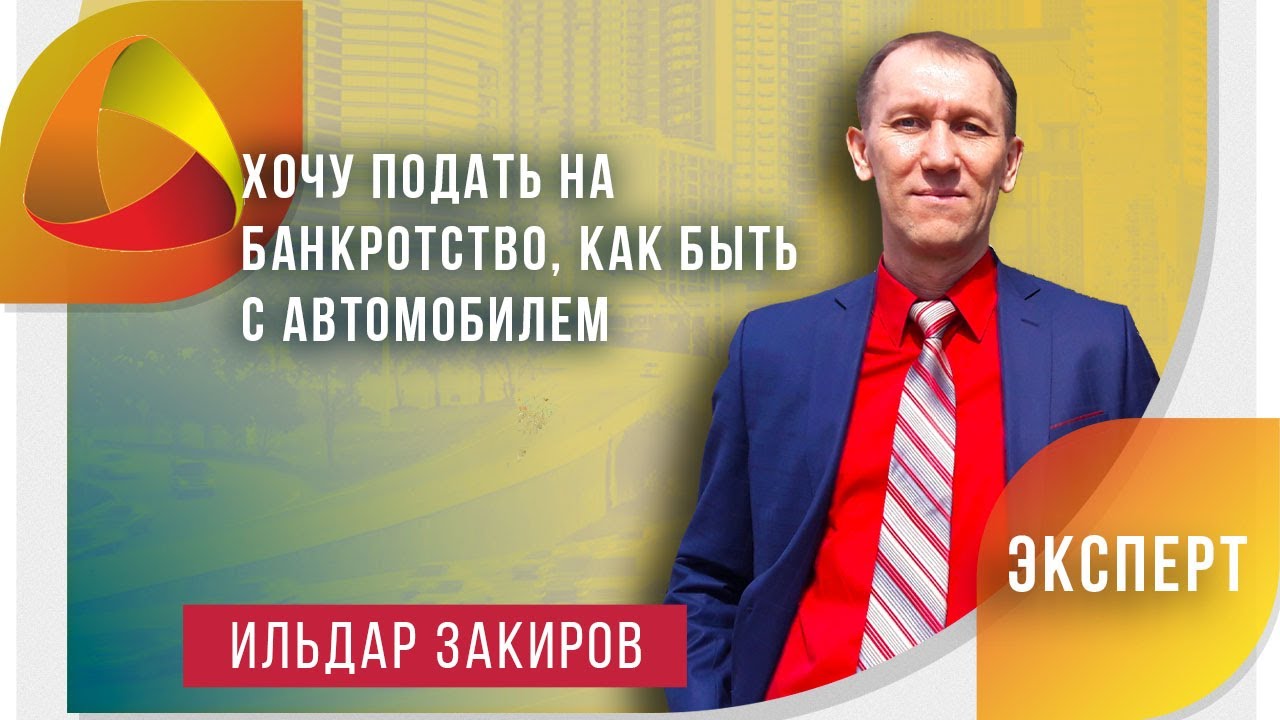 Продал машину перед банкротством