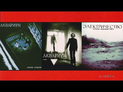 ÅКВАРИУМ - «🔵Синий Aльбом» «🔻Треугольник» «⚡️ Электричество» 1981 ( Albums )