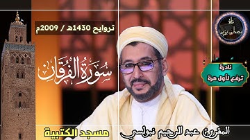 نادرة ترفع لأول مرة من تراويح 1430 | جامع الكتبية | سورة الفرقان كاملة | الشيخ عبد الرحيم نبولسي