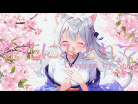 余花にみとれて - keeno feat. 初音ミク/Covered by Sena 【歌ってみた】
