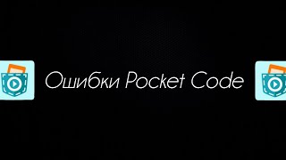 ОШИБКИ POCKET CODE