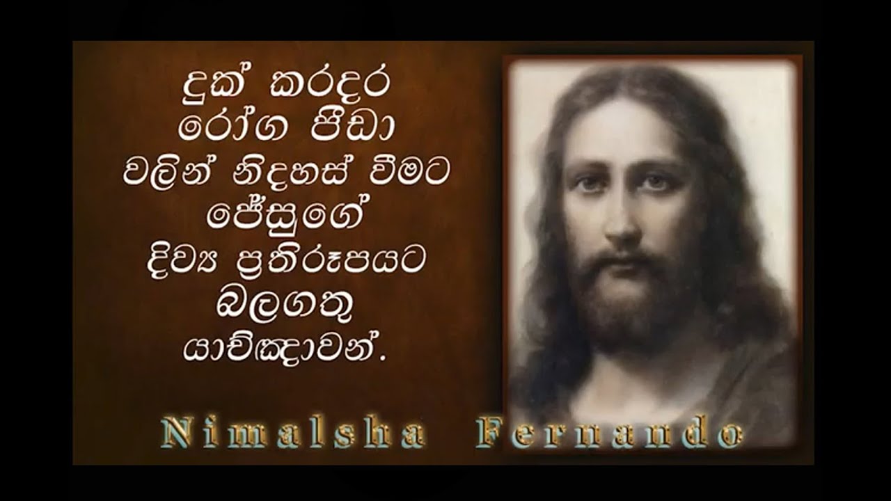 ලෙඩරෝග දුක් කරදර පීඩා වලින් නිදහස් වීම සදහා දිව්‍ය ප්‍රතිරූපයට ඉතා බලගතු යාච්ඥාවන්