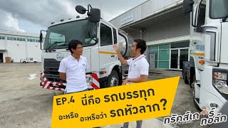 UD Trucker Talk EP.4 | นี่คือ'รถบรรทุก' อะหรือ อะหรือว่า 'รถหัวลาก'