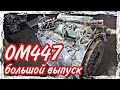 Ремонт двигателя ОМ447///большой выпуск