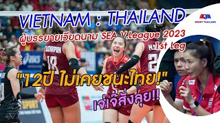 เวียดนาม พบ ไทย SEA V.League 2023 สื่อและผู้บรรยายเวียดนามพูดถึงเกม
