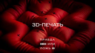 Мтс | Правда Или Ложь | 3D-Печать