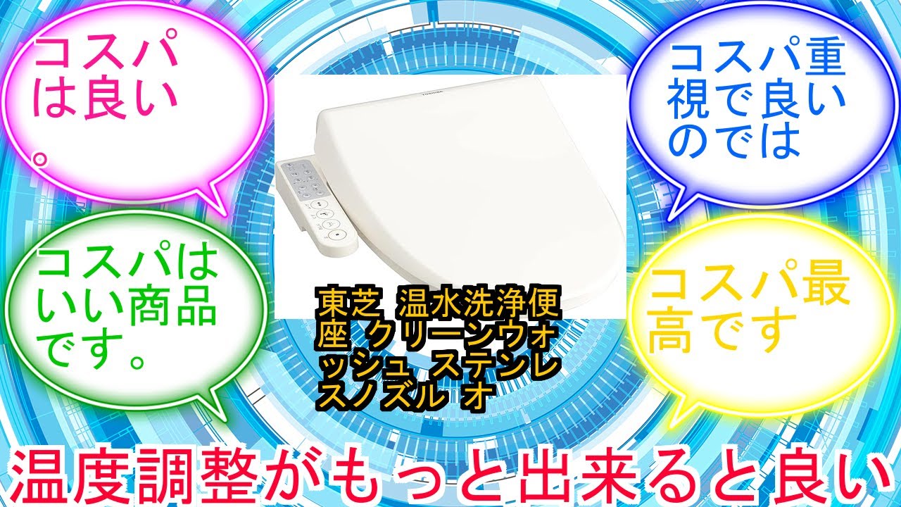 東芝 温水洗浄便座 クリーンウォッシュ ステンレスノズル オート脱臭