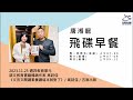 飛碟聯播網《飛碟早餐 唐湘龍時間》2023.11.23 語文教育書籍暢銷作家 高詩佳《文言文閱讀素養讀這本就對了》