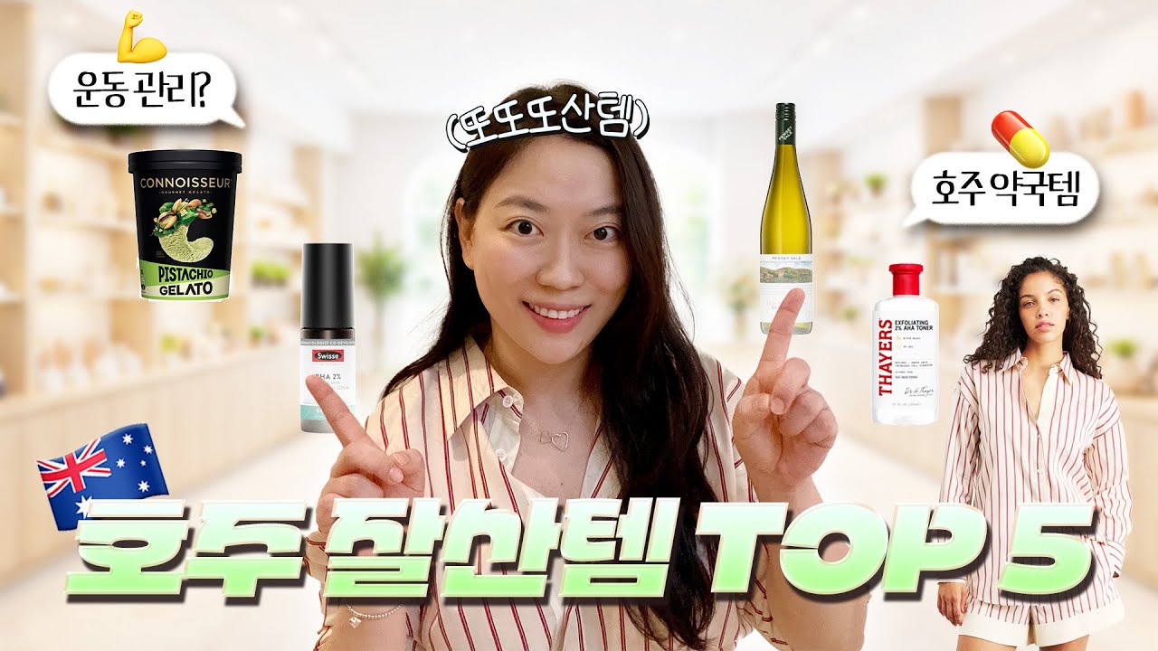 🔥2025 연말정산｜진짜 잘 산 호주템 TOP5｜17년차 호주언니🇦🇺 #호주여행 #호주쇼핑 #호주살이