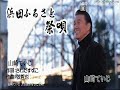 浜田ふるさと祭唄/山崎ていじ[唄:小李飛刀]