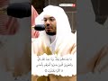 ما عندكم ينفد وما عند الله باق ولنجزين الذين صبروا أجرهم بأحسن ما كانوا يعملون الشيخ ياسر الدوسري