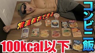 【痩せたい人へ】コンビニで買える超便利なダイエット飯の紹介！！【100kcal以下】