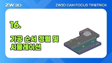[ZW3D CAM FOCUS Tip&Trick] 가공순서 정렬 및 시뮬레이션 | #3DCAM, #3D캠, #3D모델링