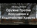 Оружие против искушений и ходатайство Христа | Руслан Кокотэн