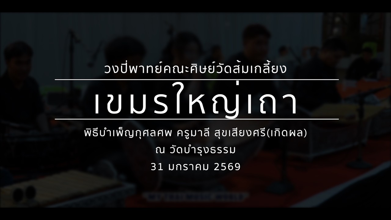 เขมรใหญ่ เถา (ทางบ้านพาทยรัตน์)  |  วงปี่พาทย์คณะศิษย์วัดส้มเกลี้ยง WSK