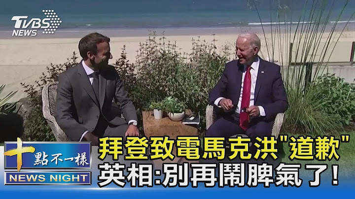 拜登致電馬克洪「道歉」 英相:別再鬧脾氣了!｜十點不一樣20210923