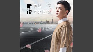 Video thumbnail of "贺一航 - 聽說你也回來過"