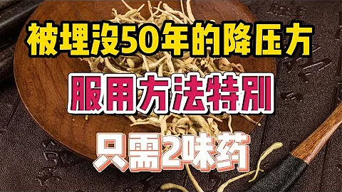 被埋沒50年的降壓方，服用方法特別，只需2味葯 - 天天要聞