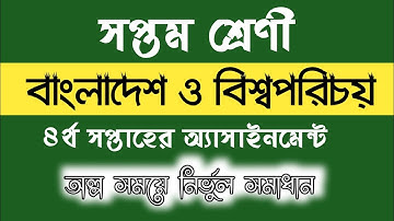সপ্তম শ্রেণীর ৪র্থ সপ্তাহের বাংলাদেশ ও বিশ্বপরিচয় অ্যাসাইনমেন্ট|class 7 Somaj ASSAIGNMENT 4TH WEEK.