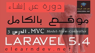 تعلم MVC في Laravel 5.4  - الدرس 3