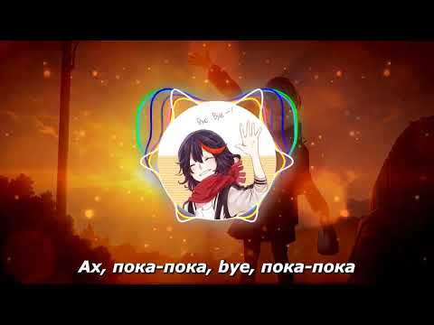 woee33, whyalive - Bye Bye (Текст)