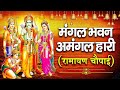 Live      mangal bhawan amangal haari i ram bhakti song  shree ram live bhakti