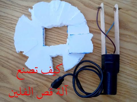 كيف تصنع ألة قص الفلين       