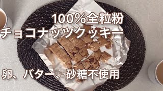 【低糖質】100％全粒粉チョコナッツクッキー Whole grain chocolate cookies