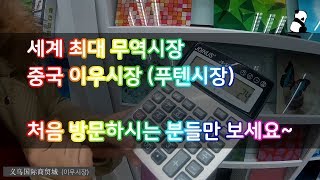 중국 이우시장 분위기 시장조사방법 기초 《国际商贸城》