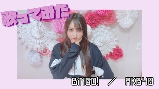 BiNGO!  ／  AKB48 【歌ってみた】【歌詞付き】