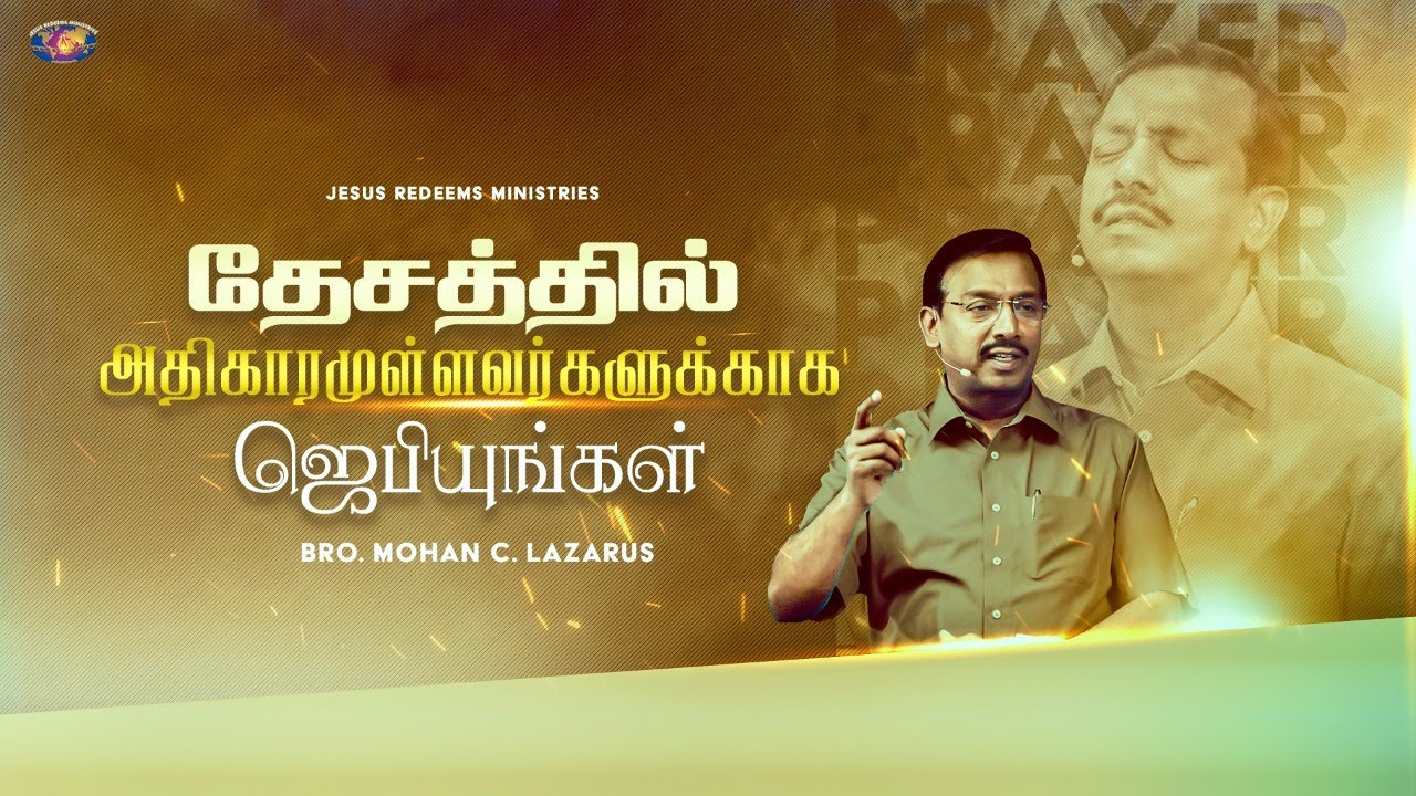 தேசத்தில் அதிகாரமுள்ளவர்களுக்காக ஜெபியுங்கள் ! | தினமும் ஜெபிக்க வேண்டிய ஜெபக்குறிப்புகள் !