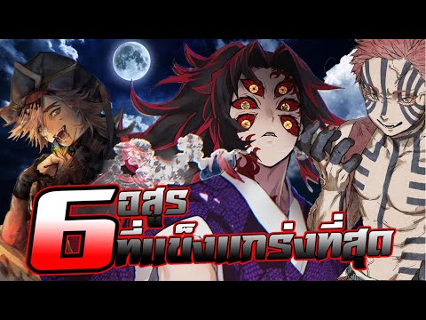 『ประวัติ/ข้อมูล』6 อสูรที่เเข็งเเกร่งที่สุดภายในเรื่อง -Kimetsu no yaiba 🌕🌜