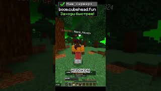 Это игрок был ... #cubehead #майнкрафт #anarchy #minecraft #shorts #fyp #viral #fypシ #youtubeshorts