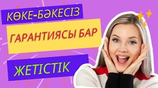 Гарантиясы бар жетістікке қалай жетуге болады?