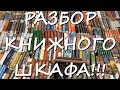 РАЗБОР КНИЖНОГО ШКАФА!!!